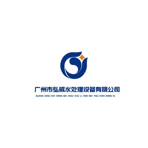 广州市弘威水处理设备有限公司logo设计