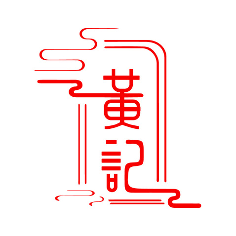 黄记logo设计