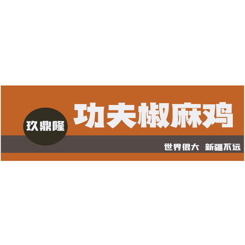 功夫椒麻鸡logo设计