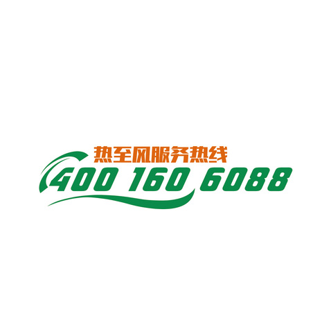 热至风服务热线logo设计