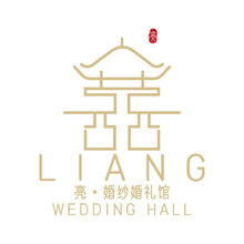 亮&bull;婚纱婚礼馆