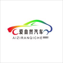 爱自然汽车服务有限公司