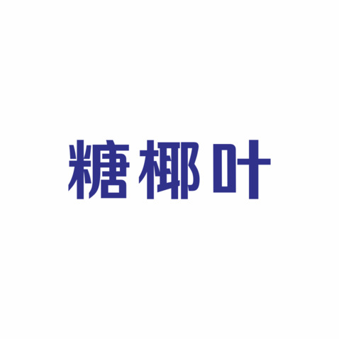 糖椰叶logo设计