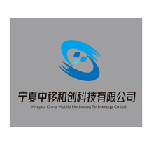 宁夏中移和创科技有限公司