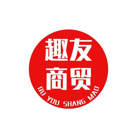 趣友商貿logo設計