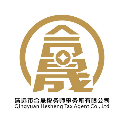 清远市合晟税务师事务所有限公司logo设计