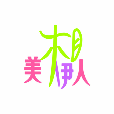 美相伊人logo设计