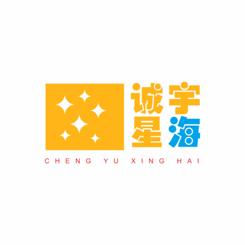 诚宇 星海logo设计