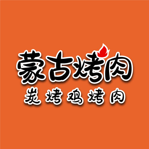 蒙古烤肉logo设计