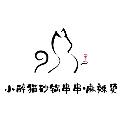 小醉猫砂锅串串●麻辣烫logo设计