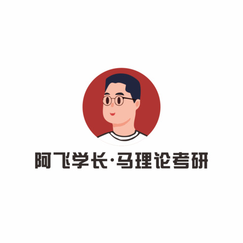 阿飞学长 马理论考研logo设计