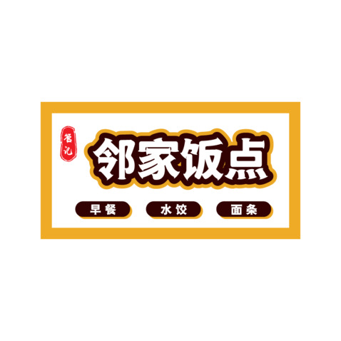 邻家饭店logo设计