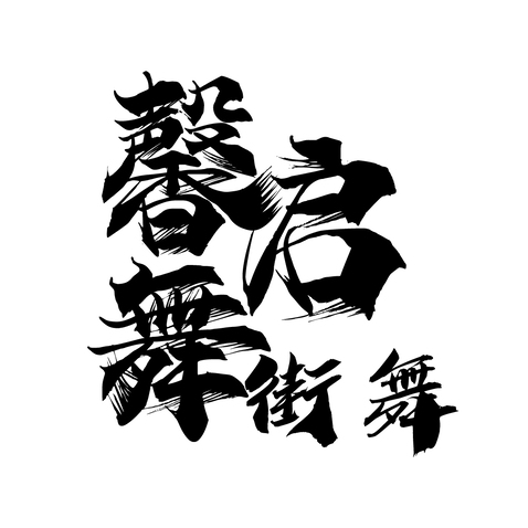 馨启舞logo设计