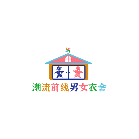 潮流前线男女衣舍logo设计