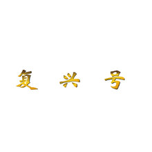 复兴号