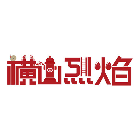 字体设计logo设计