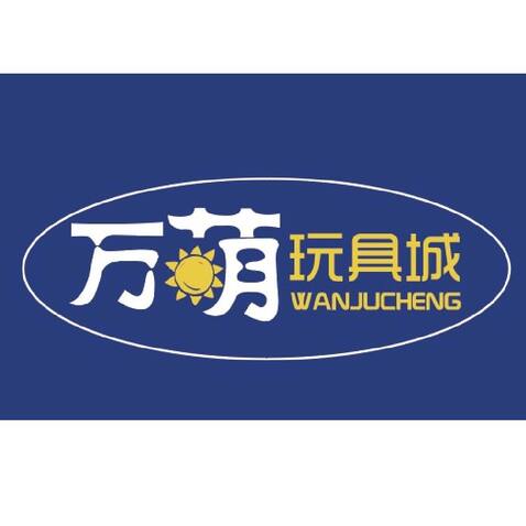 万萌玩具城logo设计