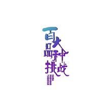 百大品质挑战