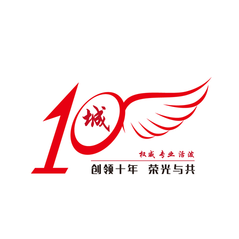 10周年logo设计