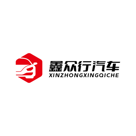 鑫众行汽车logo设计