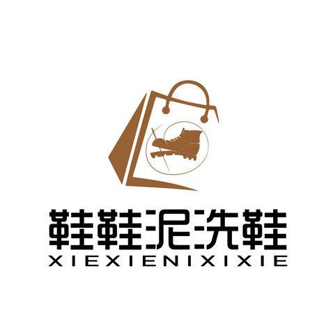 鞋鞋泥洗鞋logo设计