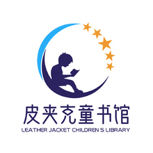 皮夹克童书馆