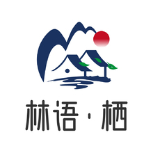 林语&middot;栖