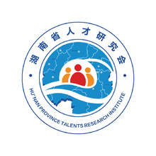 湖南省人才研究会