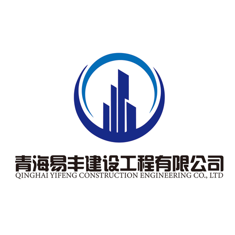 青海易丰建设工程有限公司logo设计