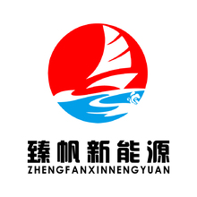 臻帆新能源