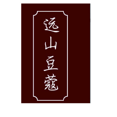 远山logo设计