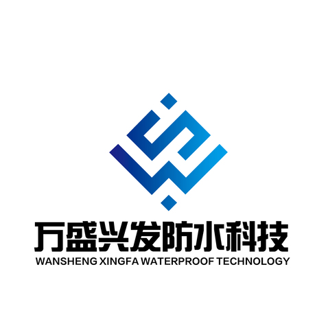 万盛兴发防水科技logo设计