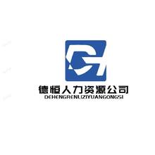 人力资源