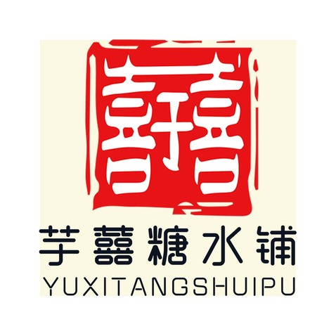 芋囍糖水铺logo设计