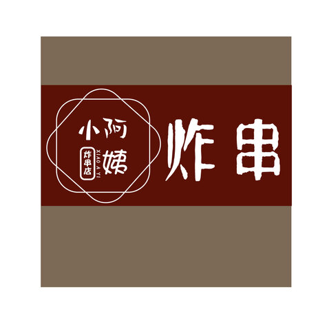 小阿姨炸串logo设计