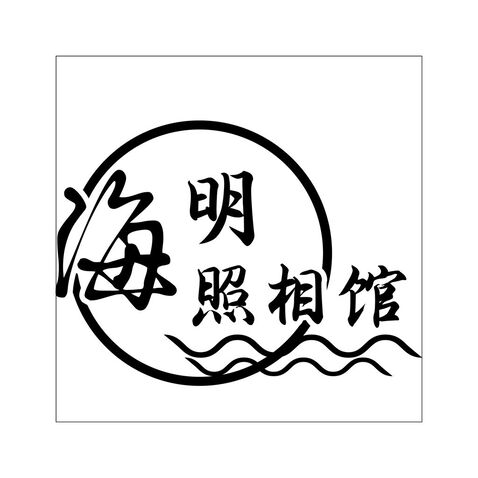 海明照相馆logo设计