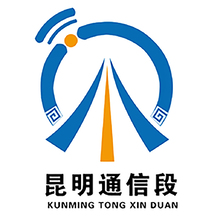 昆明通信段