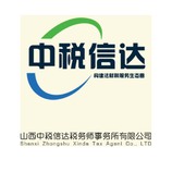 山西中税信达税务师事务所有限公司