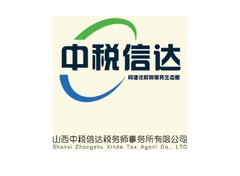 山西中税信达税务师事务所有限公司