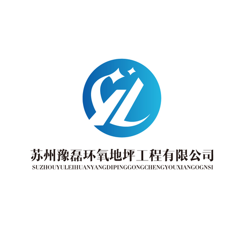 苏州豫磊环氧地坪工程有限公司logo设计