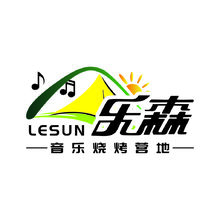 乐森音乐烧烤营地