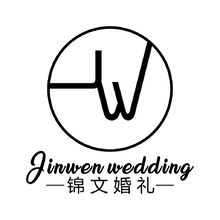 锦文婚礼
