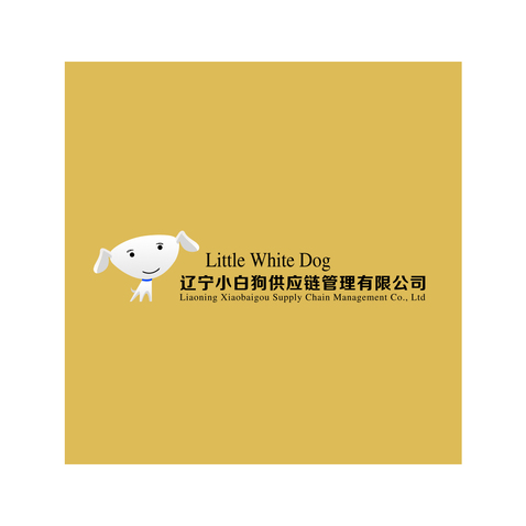 辽宁小白狗供应链管理有限公司logo设计