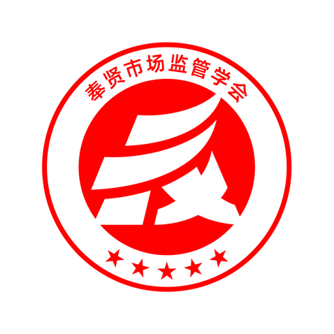 奉贤市场监管学会logo设计