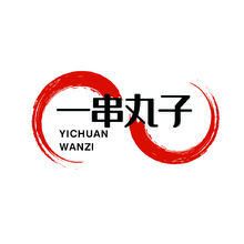 一串丸子