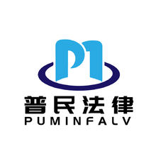 普民法律