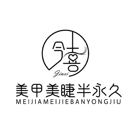 今喜美甲美睫半永久logo设计