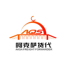 阿克萨货代