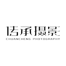 传承摄影