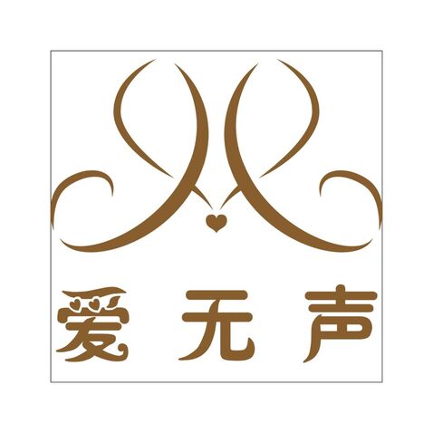 爱无声成人用品店logo设计